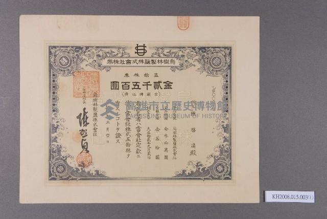 烏樹林制鹽株式會社股票（陳啓清）藏品圖，第1張