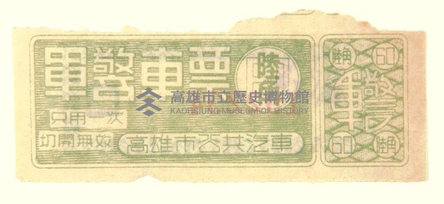 軍警車票藏品圖，第1張