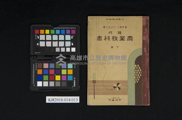 《現代農業教科書 下卷》藏品圖，第1張