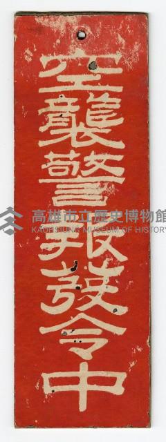 空襲／警戒警報發令中標語牌藏品圖，第1張