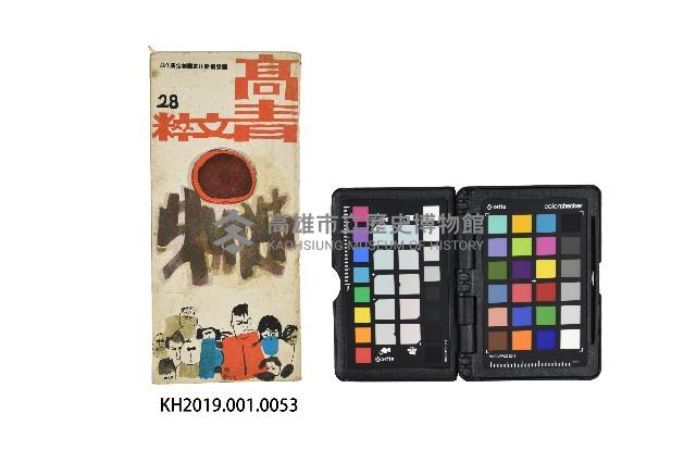 《高青文粹》第28期藏品圖，第1張