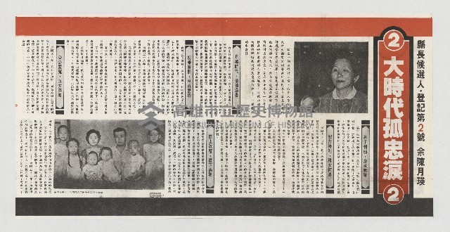 2大時代孤忠淚2  縣長候選人登記第2號余陳月瑛藏品圖，第1張