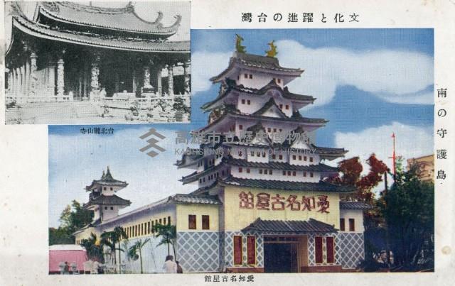 台灣博覽會愛知名古屋明信片藏品圖，第1張