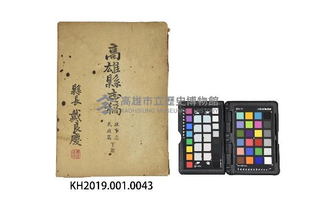 《高雄縣志稿‧政事志民政篇下冊》藏品圖，第1張