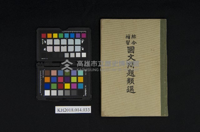 《綜合補習國文問題類選》藏品圖，第1張