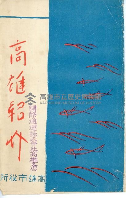 高雄紹介明信片-小澤秋成繪藏品圖，第14張