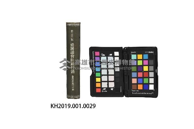 《臺灣諸會社銀行錄》藏品圖，第4張