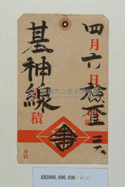 神戶基隆航路資料藏品圖，第4張