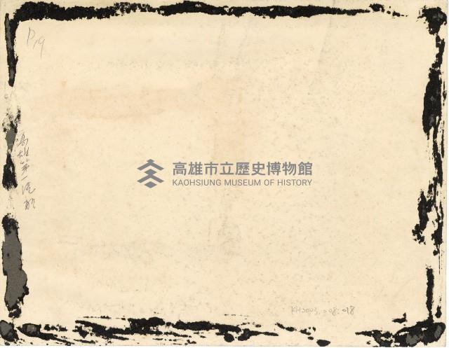 登錄號:KH2003.008.0018藏品圖，第2張