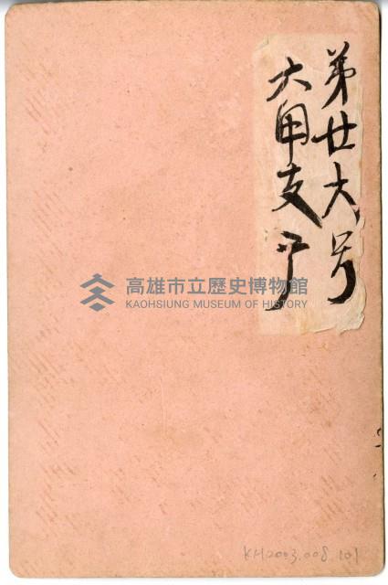 登錄號:KH2003.008.0101藏品圖，第2張