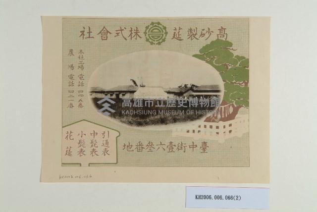 高砂製莚株式會社海報宣傳單藏品圖，第2張