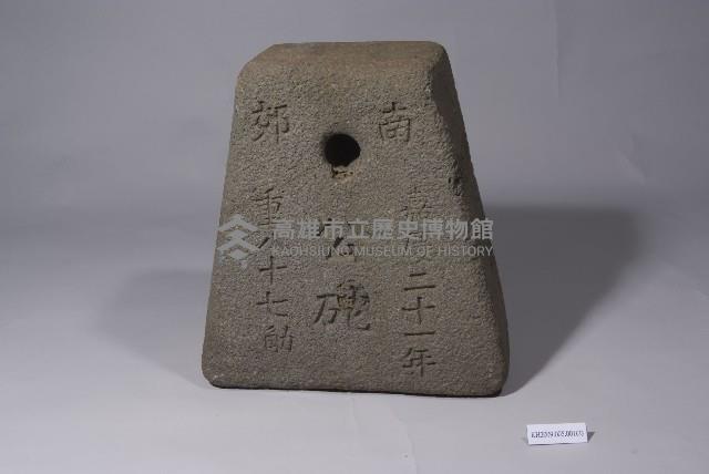 公砣（公家用）藏品圖，第2張