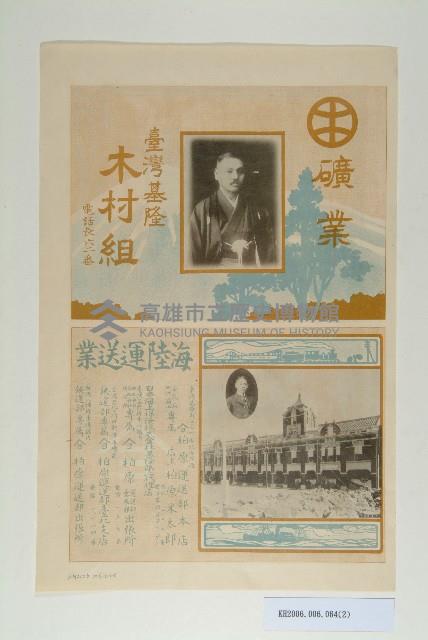 礦業木村組海報宣傳單藏品圖，第2張