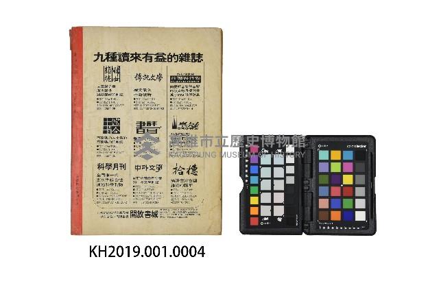 《傳記文學》第197期之第33卷第4期藏品圖，第2張