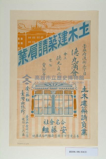 土木建築請負業德丸商會海報宣傳單藏品圖，第2張