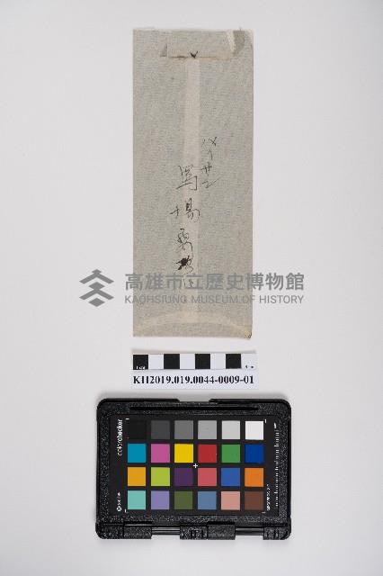 大正九年 物品交換賣買簿 營業人 洪見濤藏品圖，第20張