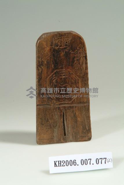 陽刻五雷令拍板藏品圖，第2張