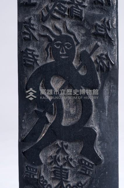 陽刻符令木刻印版-1藏品圖，第2張