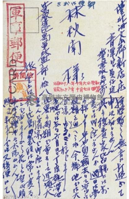 軍事郵便（林秋南樣）藏品圖，第2張