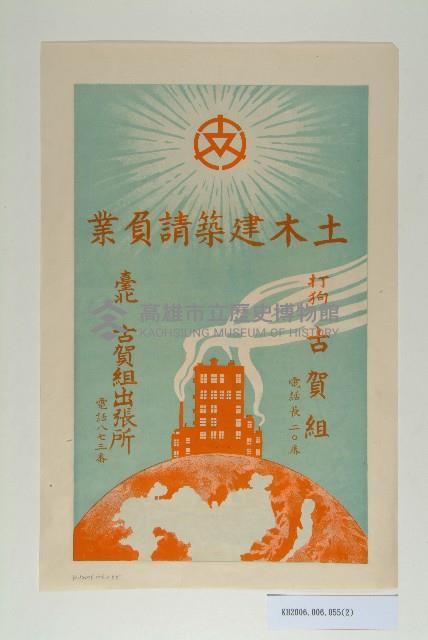 土木建築請負業古賀組海報宣傳單藏品圖，第2張