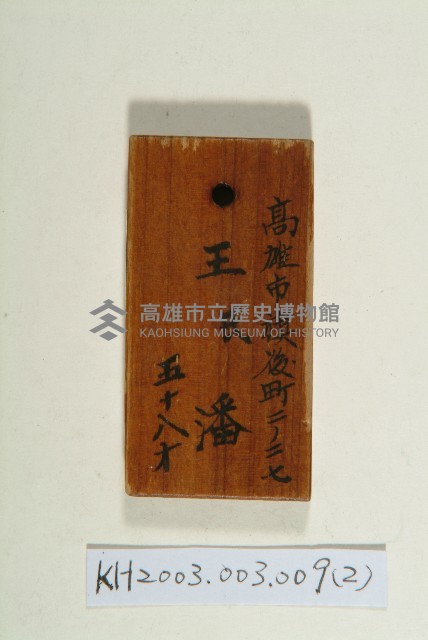 登錄號:KH2003.003.0009藏品圖，第2張