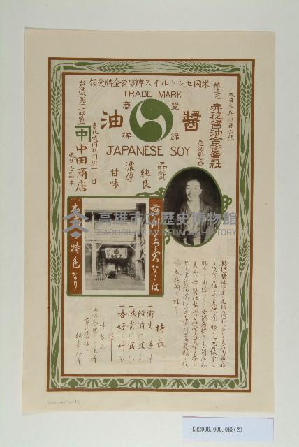 赤穗醬油合資會社海報宣傳單藏品圖，第2張