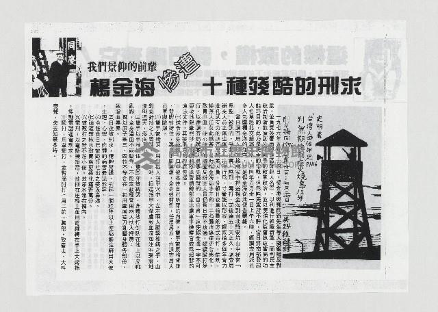 這樣的政權 我們唾棄它！／我們景仰的前輩 楊金海 慘遭十種殘酷的刑求藏品圖，第2張