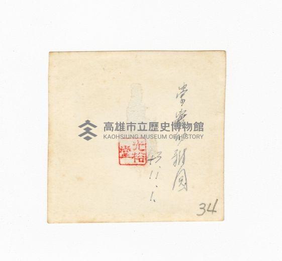 登錄號:KH2017.018.0023藏品圖，第2張