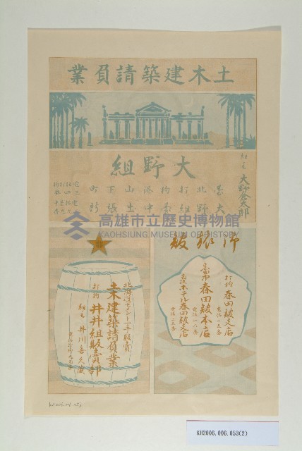 土木建築請負業大野組海報宣傳單藏品圖，第2張