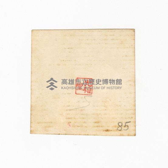 登錄號:KH2017.018.0043藏品圖，第2張