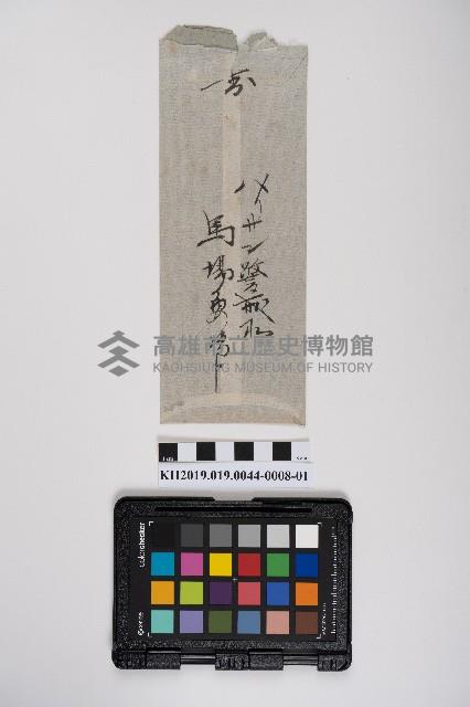 大正九年 物品交換賣買簿 營業人 洪見濤藏品圖，第16張