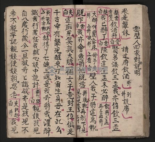 皮影戲劇本《三門街 前後傳》藏品圖，第61張