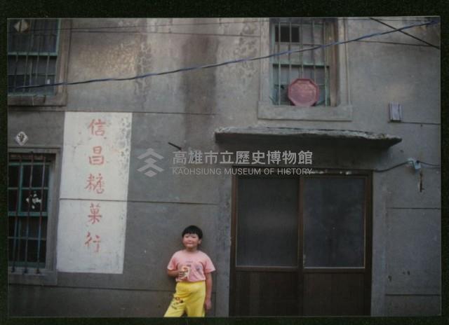 紅毛港信昌糖果行前藏品圖，第1張