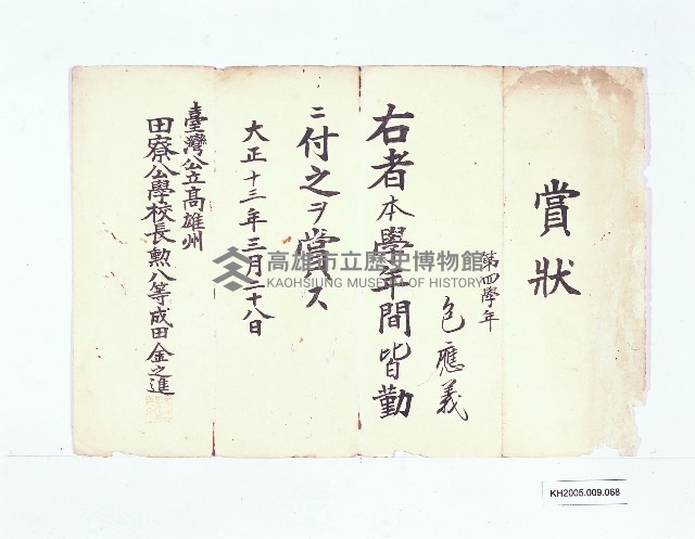 臺灣公立高雄州田寮公學校本學年皆勤賞狀（包應義）藏品圖，第1張