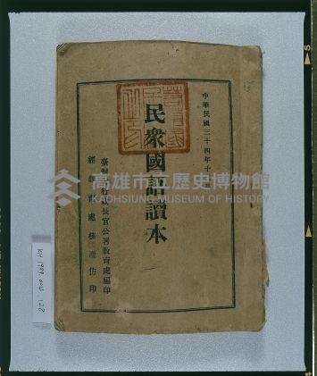 《民眾國語讀本》藏品圖，第1張