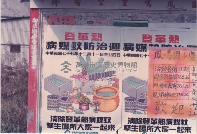 鳳鳴里公告牌－鳳鳴國小活動與防治登革熱宣傳海報藏品圖，第1張