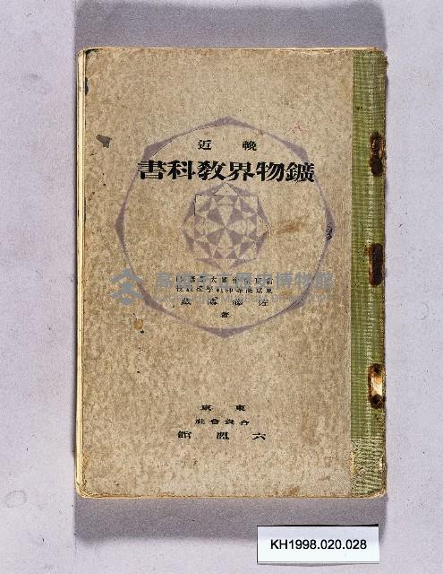 《近輓礦物界教科書》藏品圖，第1張