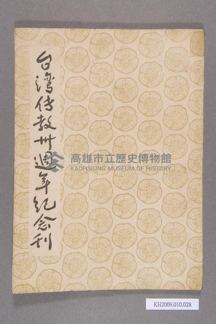 《台灣傳教卅週年紀念刊》藏品圖，第1張