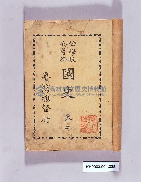 《公學校高等科國史卷二》藏品圖，第1張
