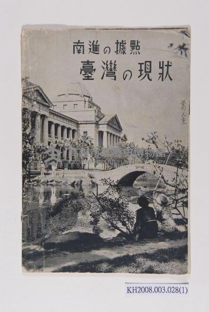 《南進の據點臺灣の現狀》藏品圖，第1張