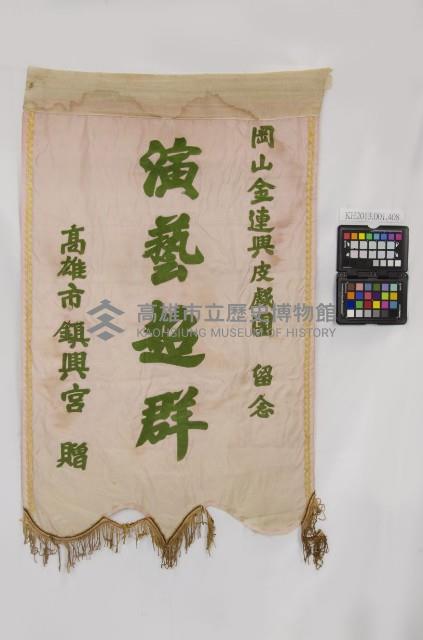 錦旗藏品圖，第1張