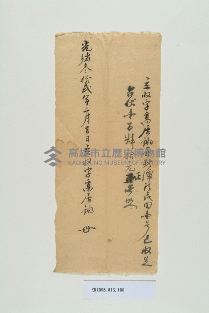 光緒32年2月高居鏘立收字藏品圖，第1張