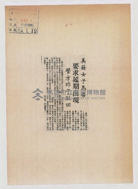 美籍女子馬蒂要求延期出境 警方昨予駁回藏品圖，第1張