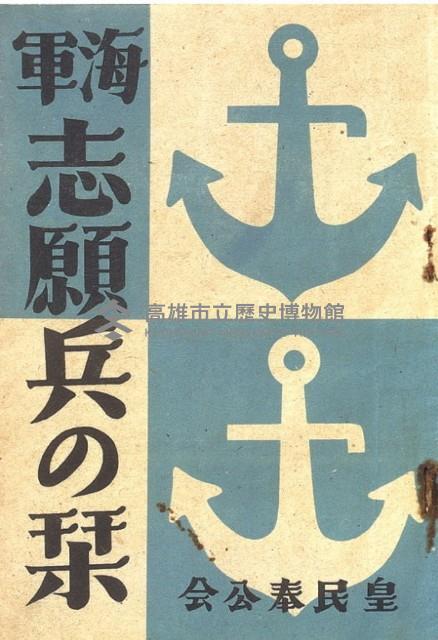 《海軍志願兵の栞》（海軍特別志願兵案內）藏品圖，第1張
