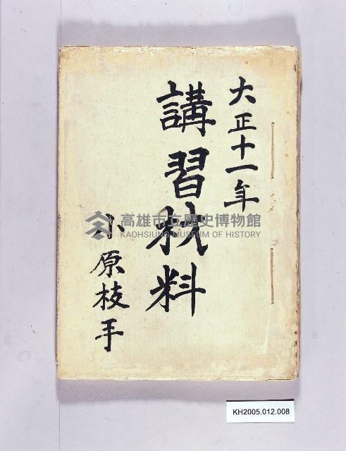 講習材料藏品圖，第1張