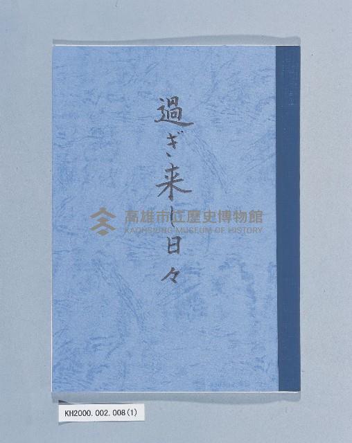 回憶詩歌（日籍市長小島猛）藏品圖，第1張