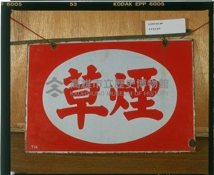 煙草鐵製招牌藏品圖，第1張