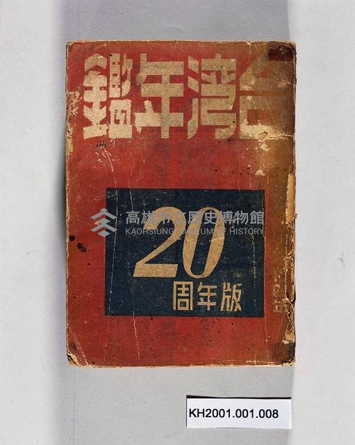 《台灣年鑑20周年版》藏品圖，第1張