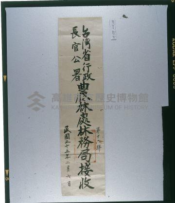 臺灣省行政長官公署農林處林務局接受封藏品圖，第1張