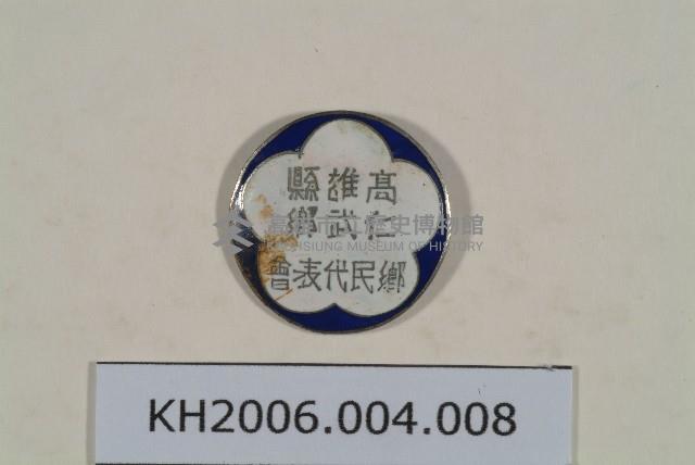 高雄縣仁武鄉鄉民代表徽章藏品圖，第1張